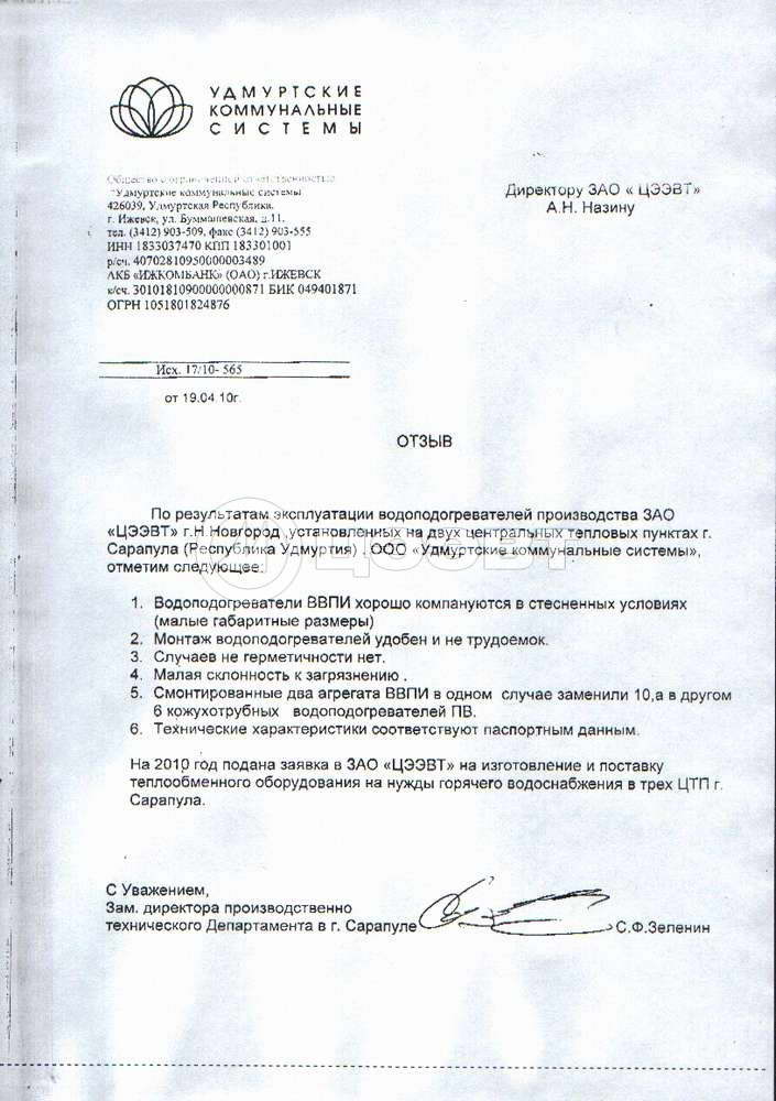 Удмуртские коммунальные системы, Сарапул