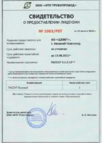 Свидетельство о предоставлении лицензии